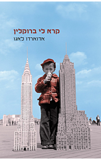 קרא לי ברוקלין