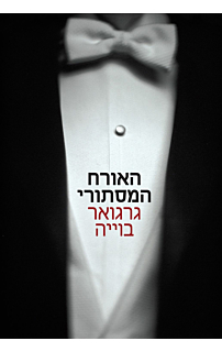 האורח המסתורי