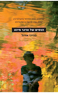הנסים של אדגר מינט