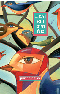 הערב הוא היום כולו