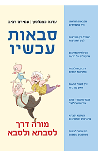 סבאות עכשיו - מורה דרך לסבא ולסבתא