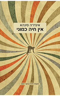 אין חיה כמוני