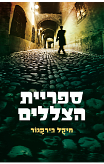 ספריית הצללים