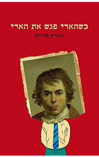 כשהארי פגש את הארי