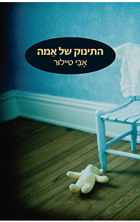 התינוק של אמה