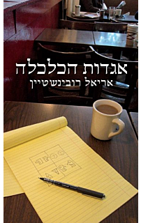 אגדות הכלכלה