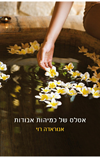 אטלס של כמיהות אבודות