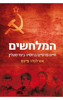 המלחשים - חיים פרטיים ברוסיה בימי סטלין