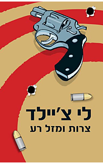 צרות ומזל רע