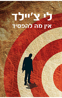 אין מה להפסיד