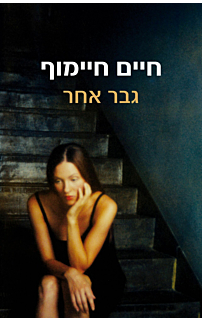 גבר אחר