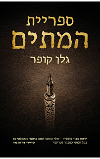 ספריית המתים