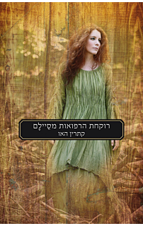רוקחת הרפואות מסיילם