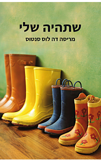 שתהיה שלי