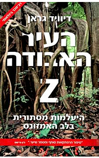 העיר האבודה Z