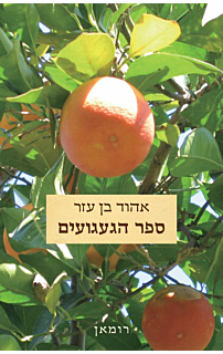 ספר הגעגועים