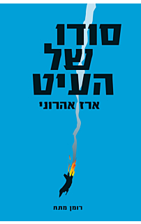 סודו של העיט