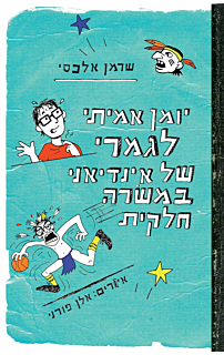יומן אמיתי לגמרי של אינדיאני במשרה חלקית