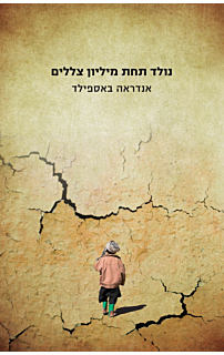 נולד תחת מיליון צללים