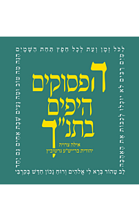 הפסוקים היפים בתנ"ך