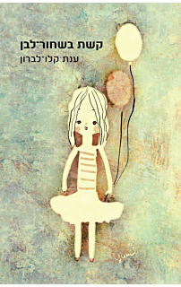 קשת בשחור לבן