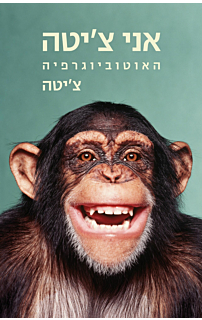 אני צ'יטה - האוטוביוגרפיה