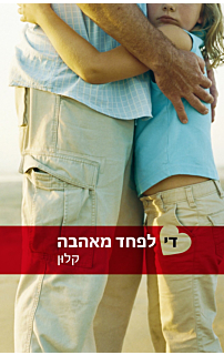 די לפחד מאהבה