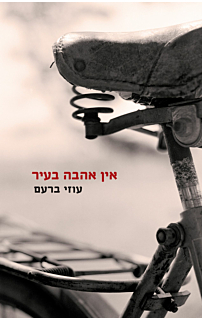 אין אהבה בעיר