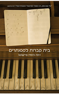 בית קברות לפסנתרים