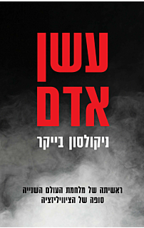 עשן אדם