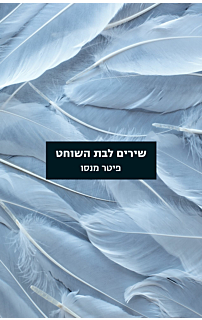 שירים לבת השוחט