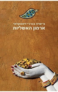 ארמון האשליות