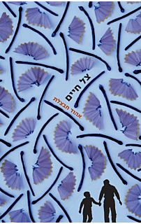 צל חיים