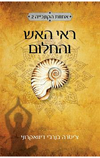 ראי האש והחלום
