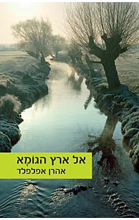 אל ארץ הגומא