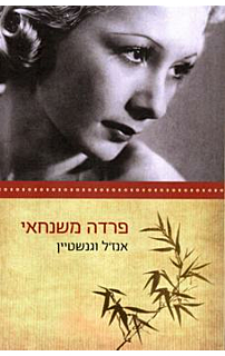 פרדה משנחאי