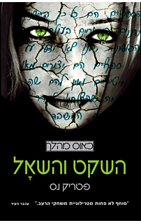 השקט והשאל - כאוס מהלך #2