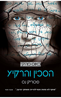 הסכין והרקיע - כאוס מהלך - כאוס מהלך #3