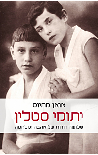 יתומי סטלין-שלושה דורות של אהבה ומלחמה