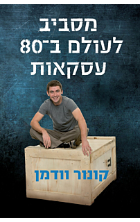 מסביב לעולם בשמונים עסקאות