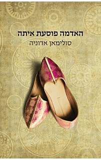 האדמה פוסעת איתה