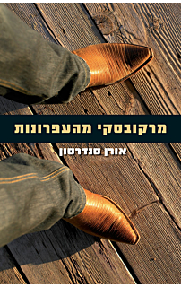 מרקובסקי מהעפרונות