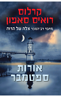 אורות ספטמבר
