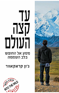 עד קצה העולם