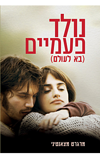 נולד פעמיים (בא לעולם)