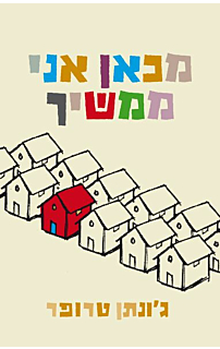 מכאן אני ממשיך