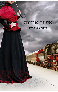 אישה אמינה