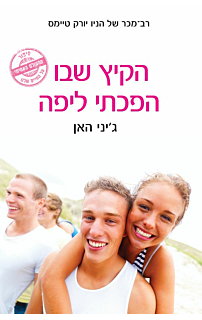 הקיץ שבו הפכתי ליפה