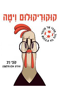 קוקוריקולום ויטה