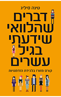 דברים שהלוואי שידעתי בגיל עשרים